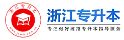 浙江专升本_浙江专升本考试网_浙江省统招专升本