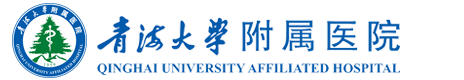 青海大学附属医院