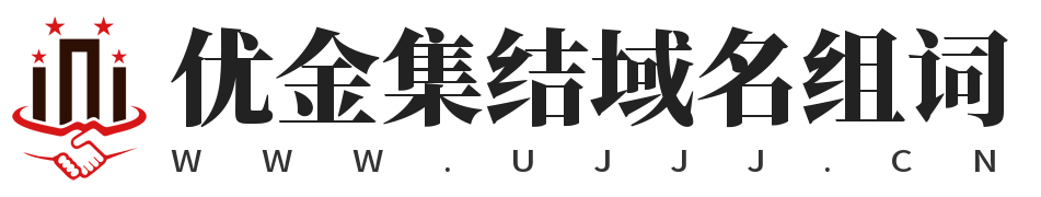 优金集结域名组词,优金集结,www.ujjj.cn